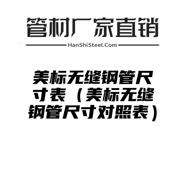 美标无缝钢管尺寸表（美标无缝钢管尺寸对照表）