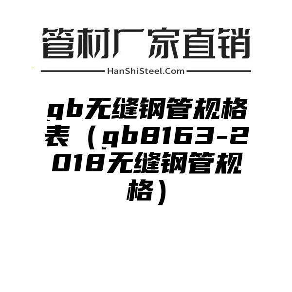 gb无缝钢管规格表（gb8163-2018无缝钢管规格）