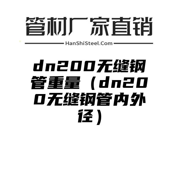 dn200无缝钢管重量（dn200无缝钢管内外径）