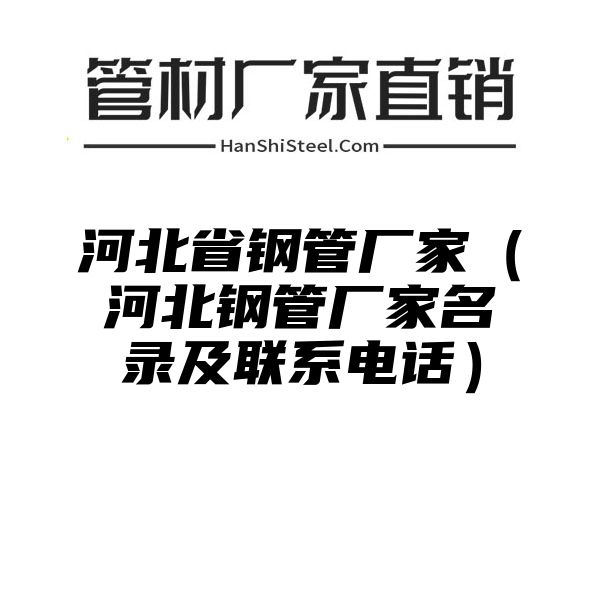 河北省钢管厂家（河北钢管厂家名录及联系电话）