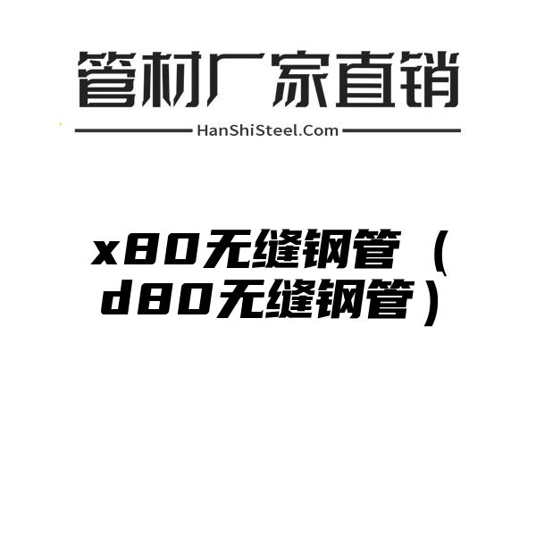 x80无缝钢管（d80无缝钢管）