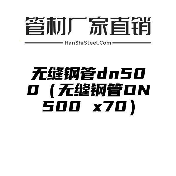 无缝钢管dn500（无缝钢管DN500 x70）