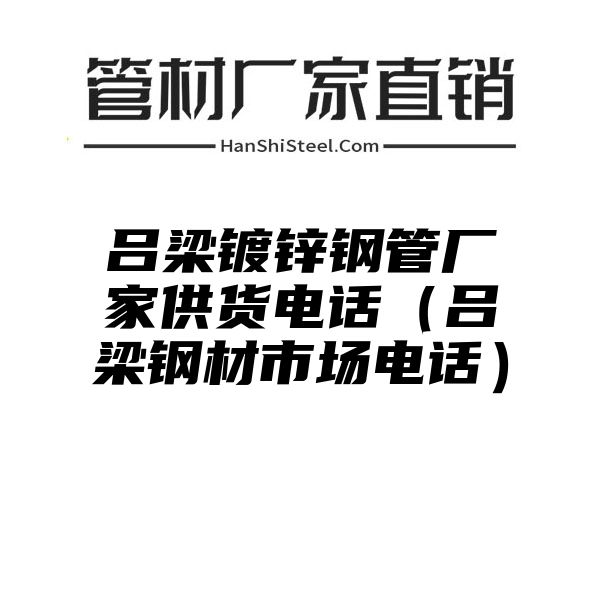 吕梁镀锌钢管厂家供货电话（吕梁钢材市场电话）