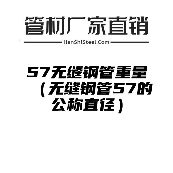 57无缝钢管重量（无缝钢管57的公称直径）