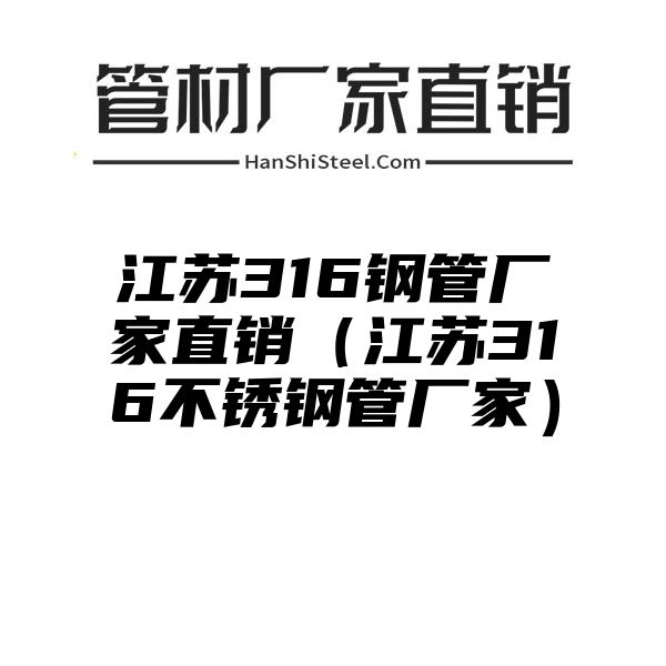 江苏316钢管厂家直销（江苏316不锈钢管厂家）