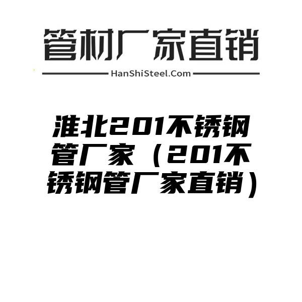 淮北201不锈钢管厂家（201不锈钢管厂家直销）