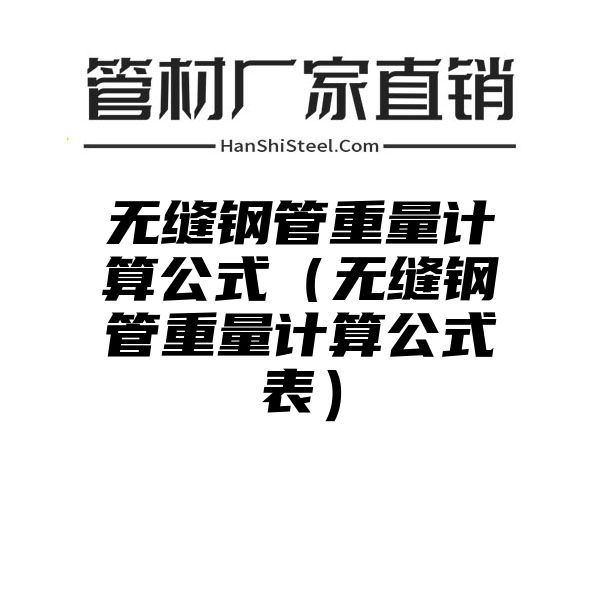 无缝钢管重量计算公式（无缝钢管重量计算公式表）