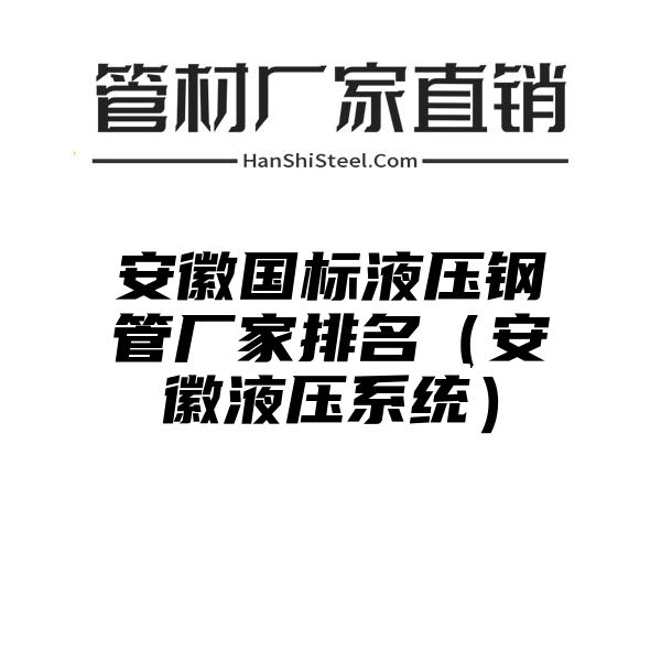 安徽国标液压钢管厂家排名（安徽液压系统）