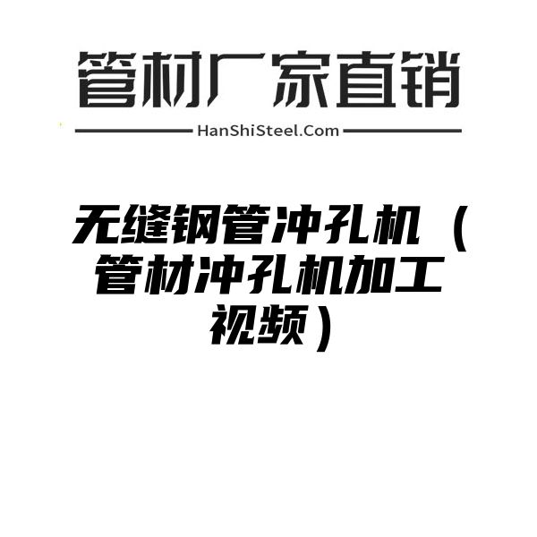 无缝钢管冲孔机（管材冲孔机加工视频）