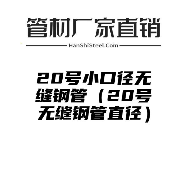 20号小口径无缝钢管（20号无缝钢管直径）