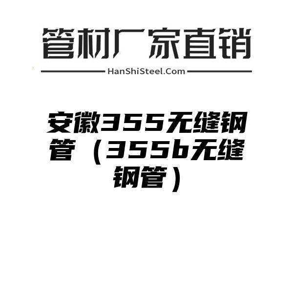 安徽355无缝钢管（355b无缝钢管）