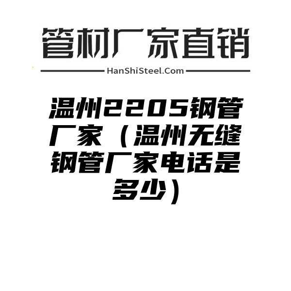 温州2205钢管厂家（温州无缝钢管厂家电话是多少）