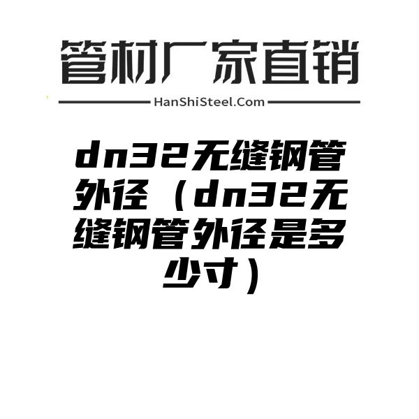 dn32无缝钢管外径（dn32无缝钢管外径是多少寸）