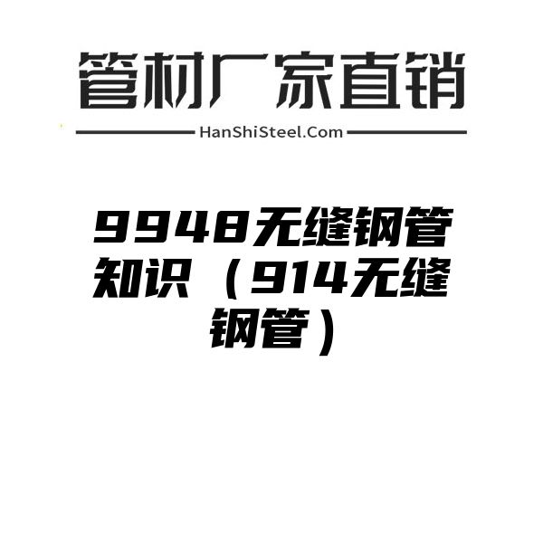 9948无缝钢管知识（914无缝钢管）