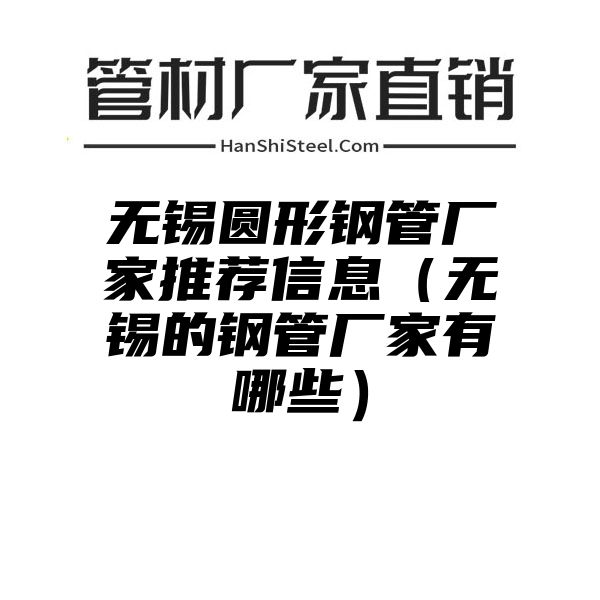 无锡圆形钢管厂家推荐信息（无锡的钢管厂家有哪些）