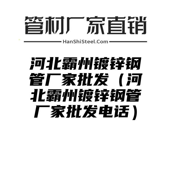 河北霸州镀锌钢管厂家批发（河北霸州镀锌钢管厂家批发电话）