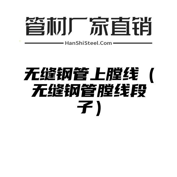 无缝钢管上膛线（无缝钢管膛线段子）