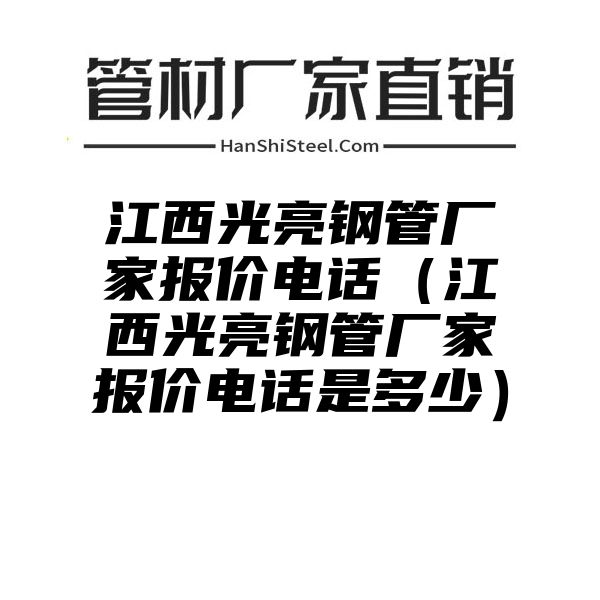 江西光亮钢管厂家报价电话（江西光亮钢管厂家报价电话是多少）