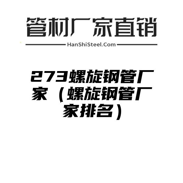 273螺旋钢管厂家（螺旋钢管厂家排名）