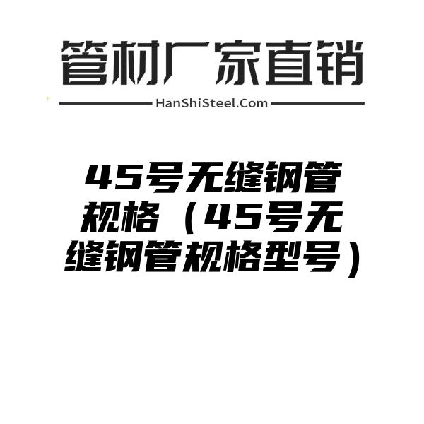 45号无缝钢管规格（45号无缝钢管规格型号）