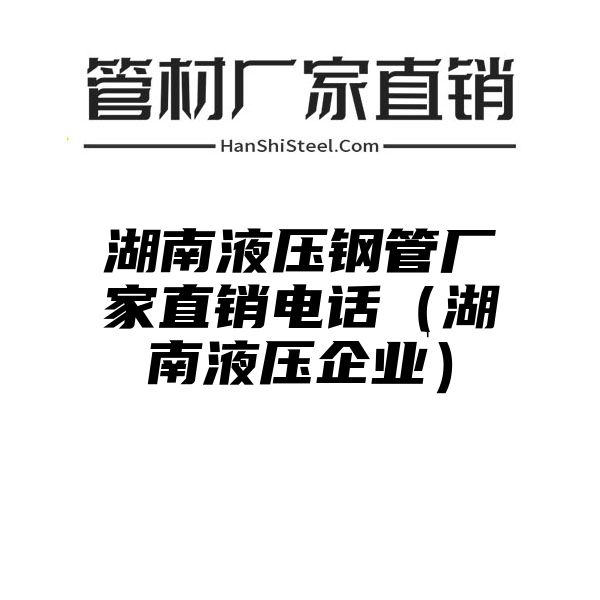 湖南液压钢管厂家直销电话（湖南液压企业）