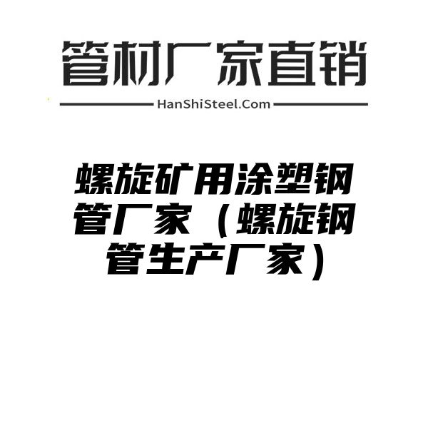 螺旋矿用涂塑钢管厂家（螺旋钢管生产厂家）