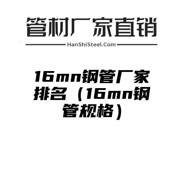 16mn钢管厂家排名（16mn钢管规格）