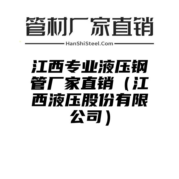 江西专业液压钢管厂家直销（江西液压股份有限公司）