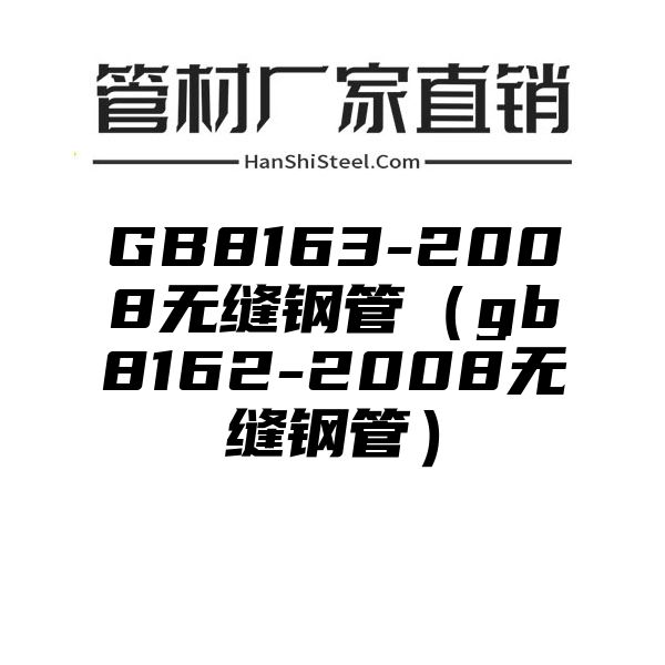 GB8163-2008无缝钢管（gb8162-2008无缝钢管）