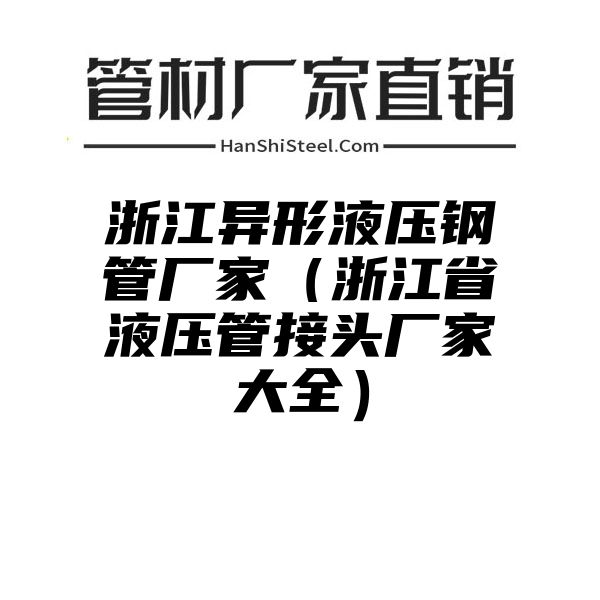 浙江异形液压钢管厂家（浙江省液压管接头厂家大全）