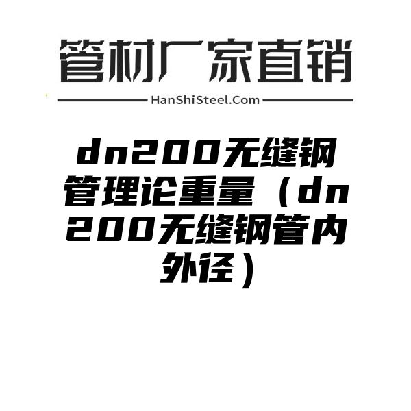 dn200无缝钢管理论重量（dn200无缝钢管内外径）