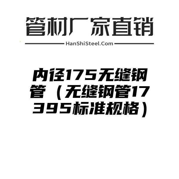 内径175无缝钢管（无缝钢管17395标准规格）