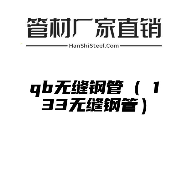 qb无缝钢管（∮133无缝钢管）