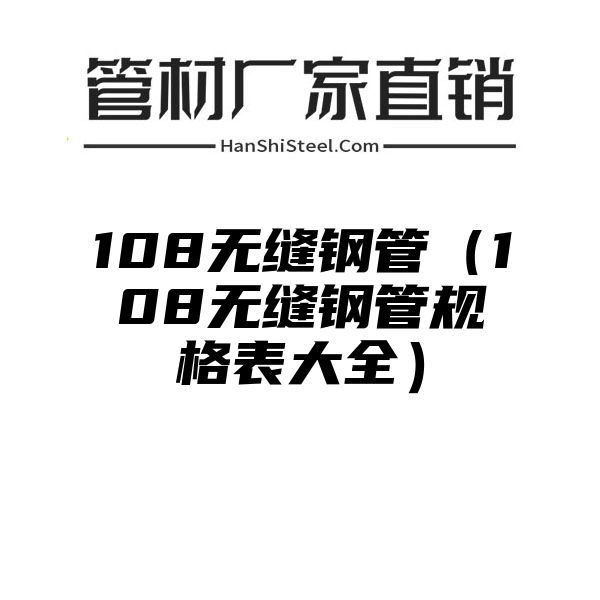 108无缝钢管（108无缝钢管规格表大全）