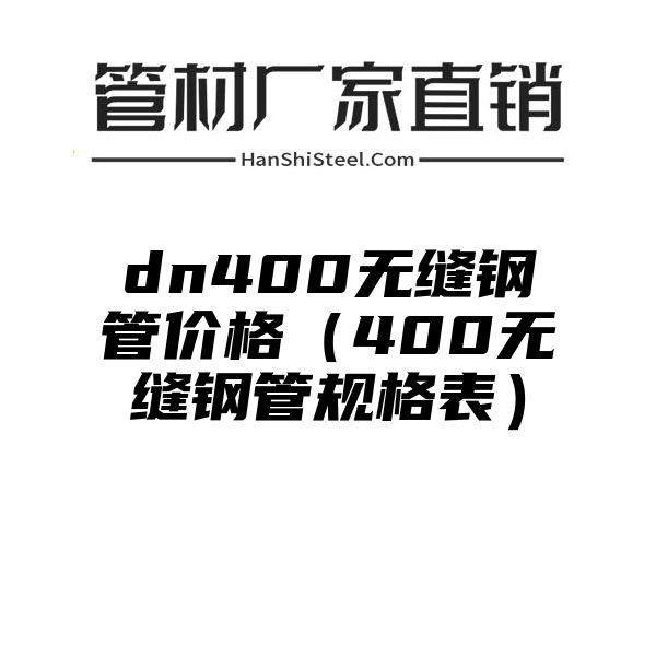 dn400无缝钢管价格（400无缝钢管规格表）