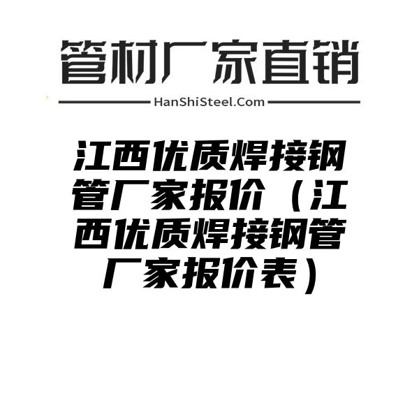 江西优质焊接钢管厂家报价（江西优质焊接钢管厂家报价表）