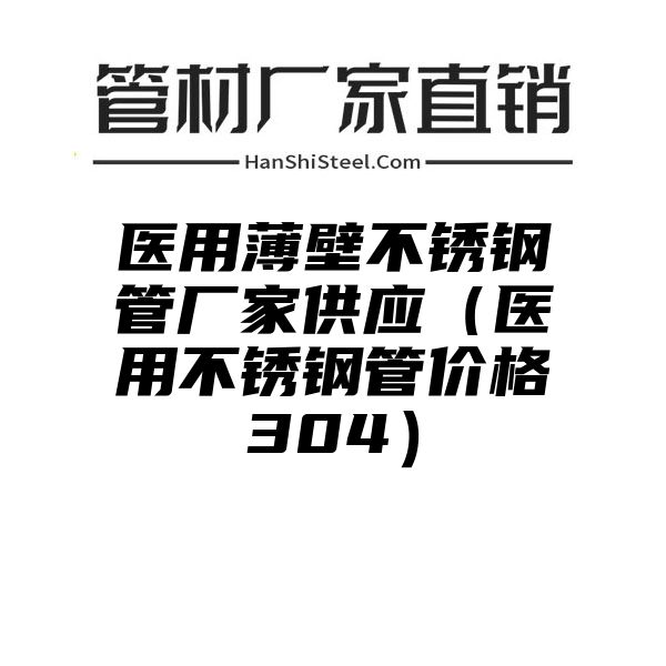 医用薄壁不锈钢管厂家供应（医用不锈钢管价格304）