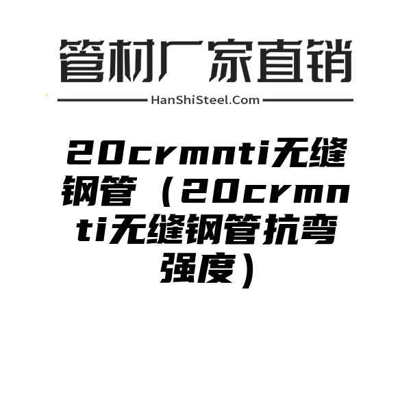 20crmnti无缝钢管（20crmnti无缝钢管抗弯强度）