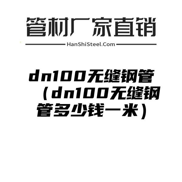 dn100无缝钢管（dn100无缝钢管多少钱一米）