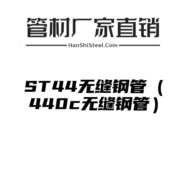 ST44无缝钢管（440c无缝钢管）