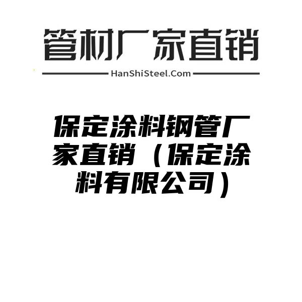 保定涂料钢管厂家直销（保定涂料有限公司）