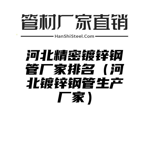 河北精密镀锌钢管厂家排名（河北镀锌钢管生产厂家）