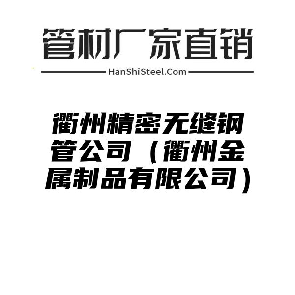 衢州精密无缝钢管公司（衢州金属制品有限公司）