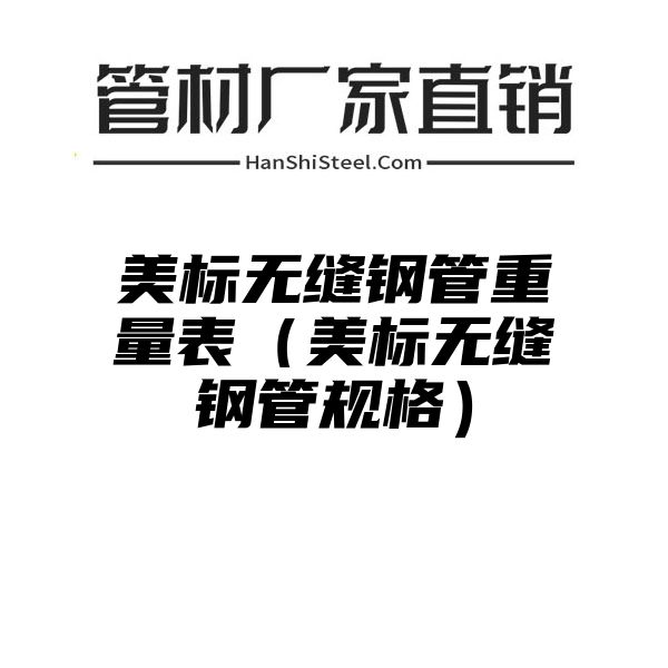 美标无缝钢管重量表（美标无缝钢管规格）