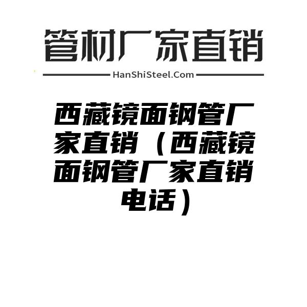 西藏镜面钢管厂家直销（西藏镜面钢管厂家直销电话）