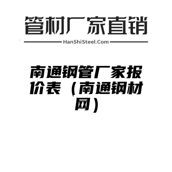 南通钢管厂家报价表（南通钢材网）