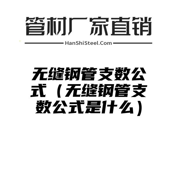 无缝钢管支数公式（无缝钢管支数公式是什么）