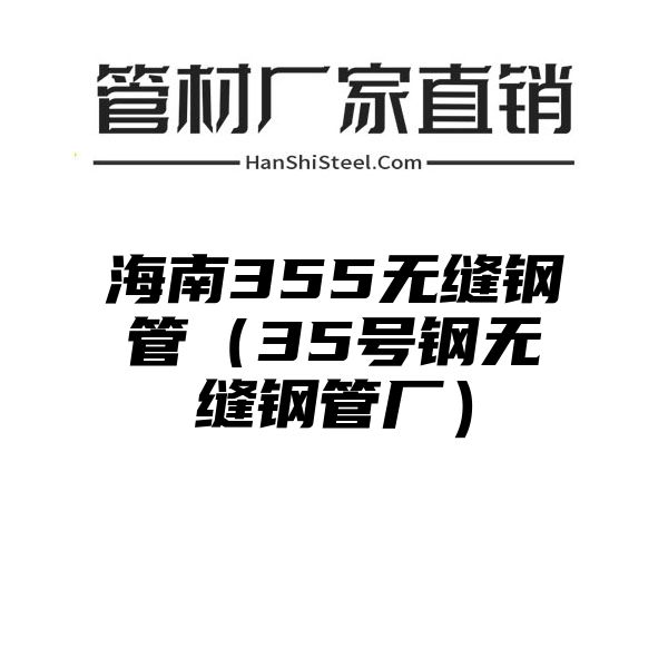 海南355无缝钢管（35号钢无缝钢管厂）