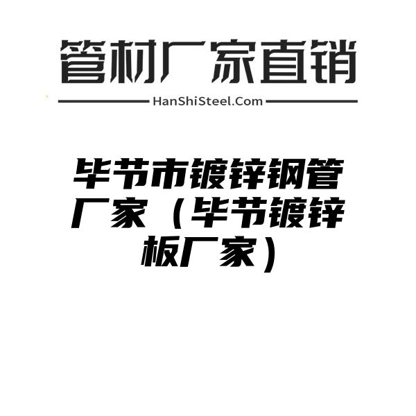 毕节市镀锌钢管厂家（毕节镀锌板厂家）