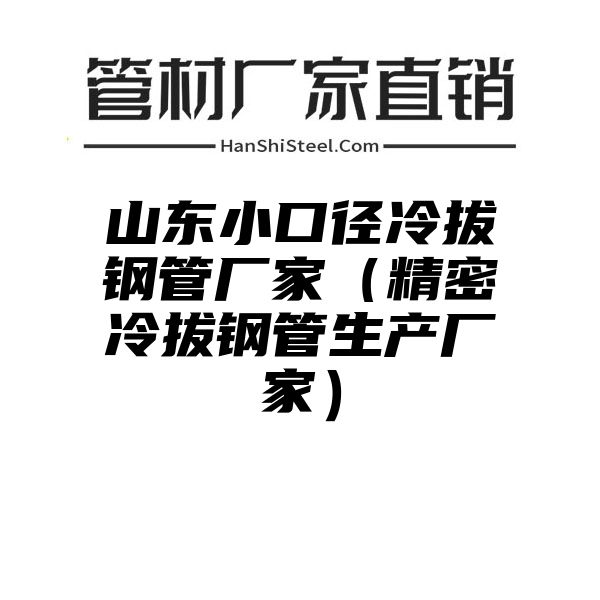 山东小口径冷拔钢管厂家（精密冷拔钢管生产厂家）